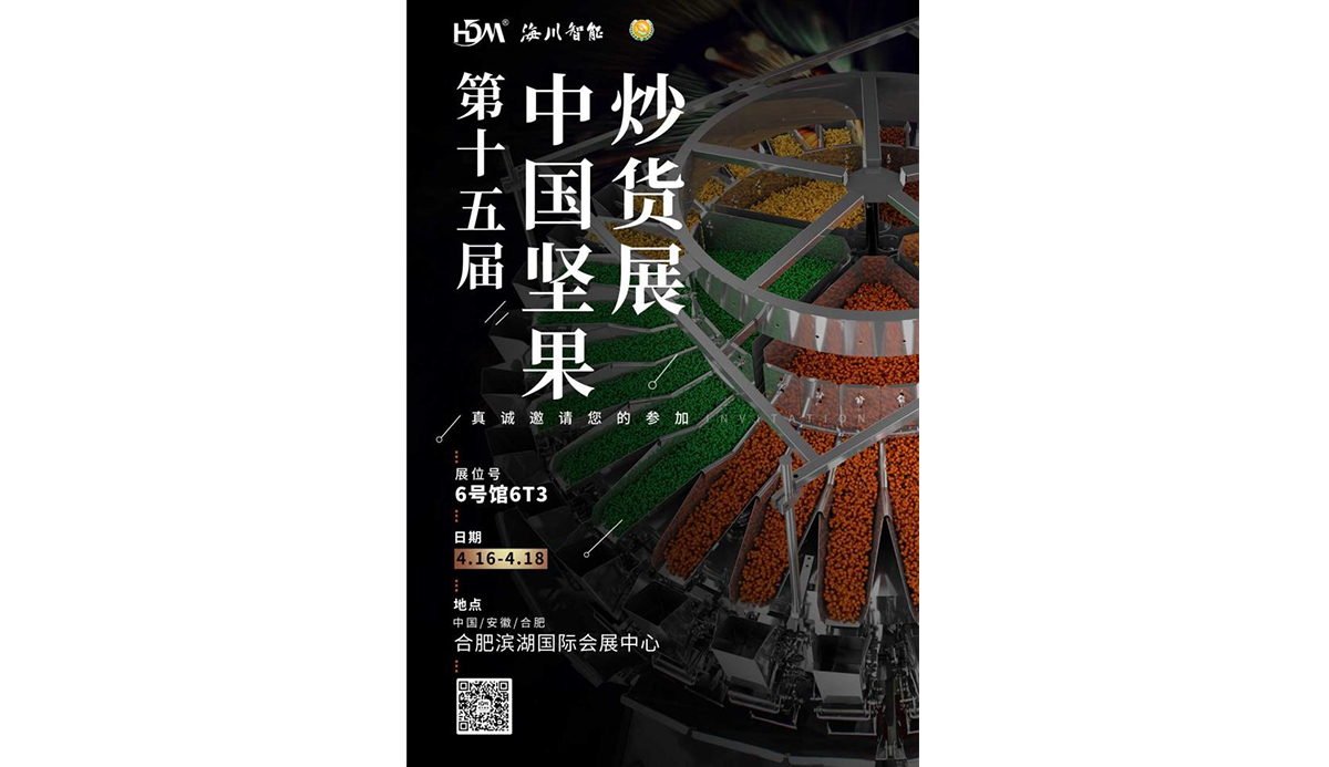 第十五屆中國堅果炒貨展